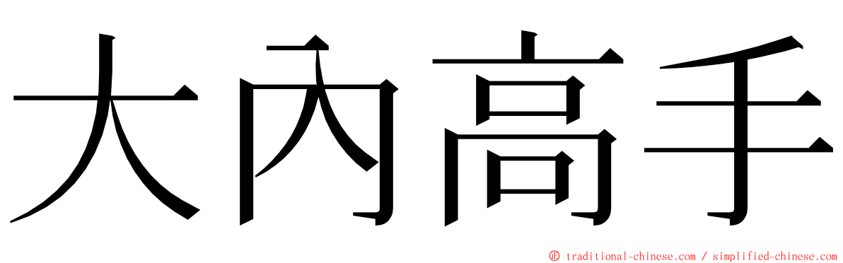 大內高手 ming font