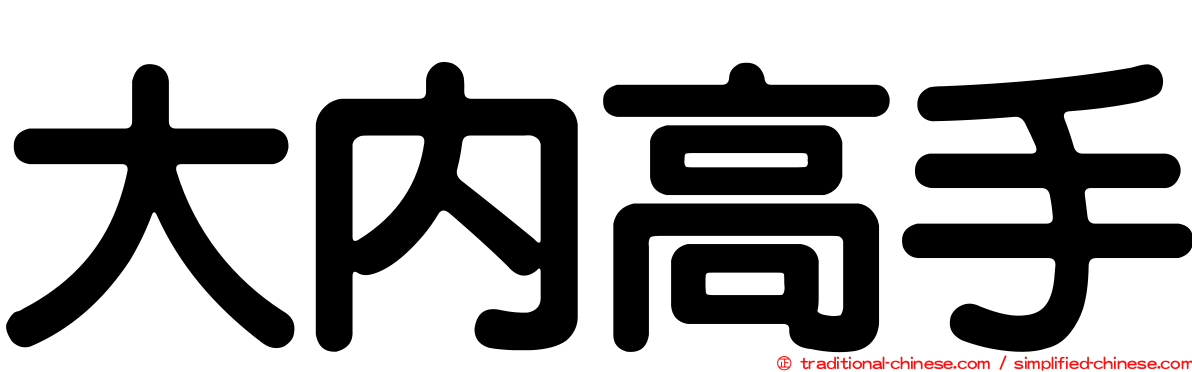 大內高手