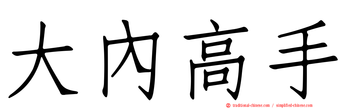 大內高手