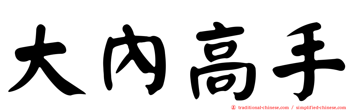 大內高手
