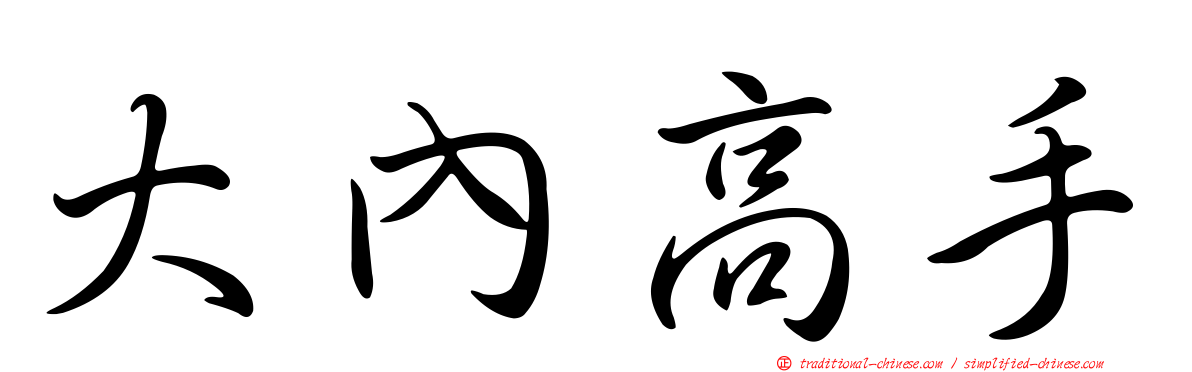 大內高手