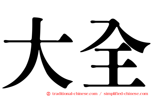大全