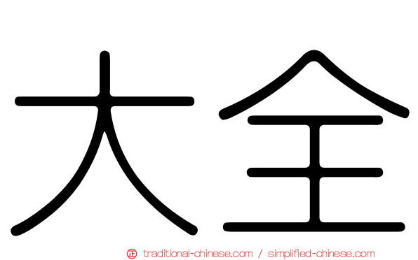 大全