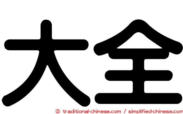 大全