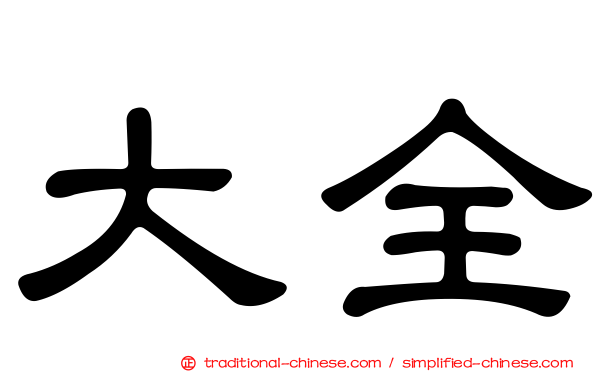大全
