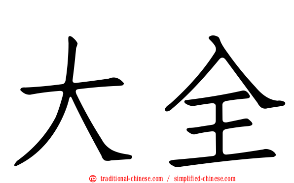 大全