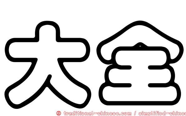大全