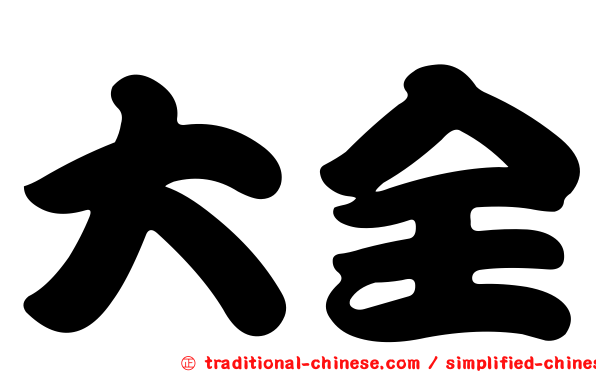 大全