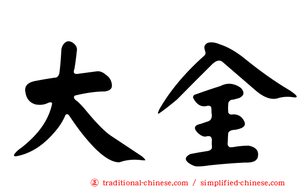 大全