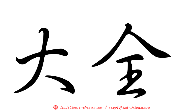 大全