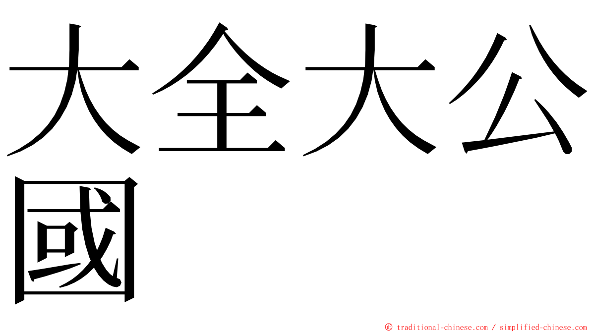 大全大公國 ming font