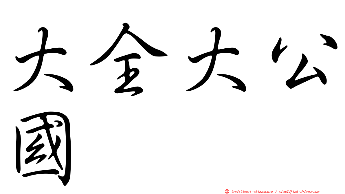 大全大公國