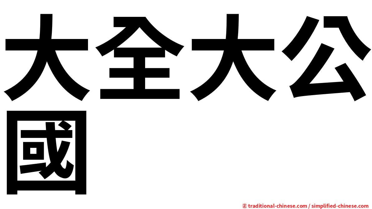 大全大公國