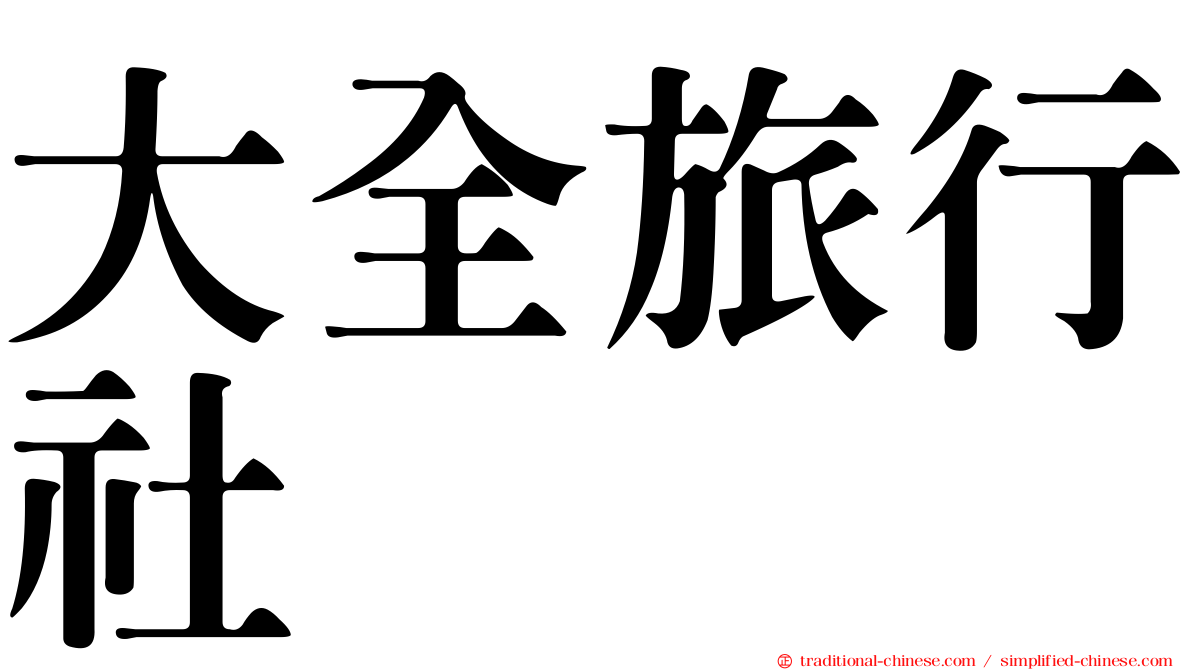 大全旅行社