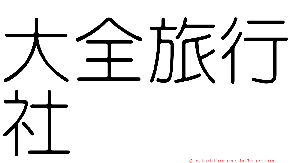 大全旅行社