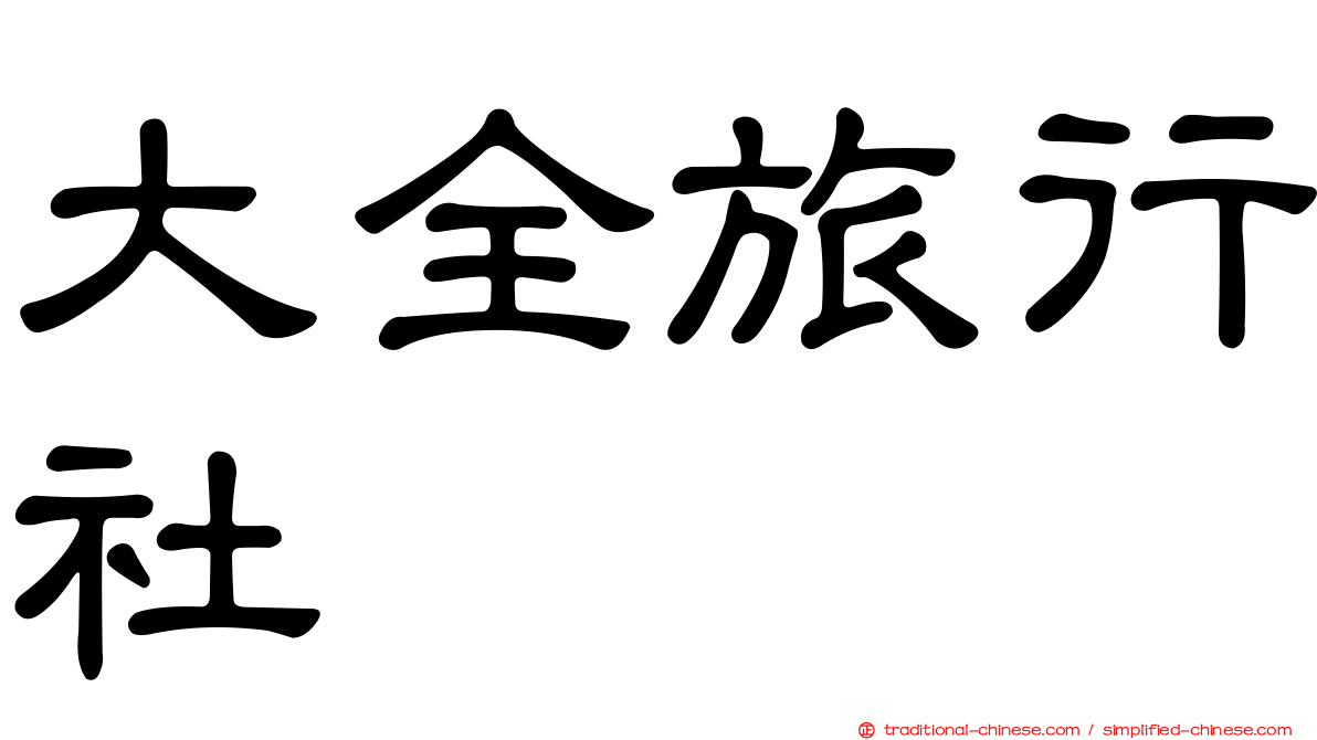 大全旅行社