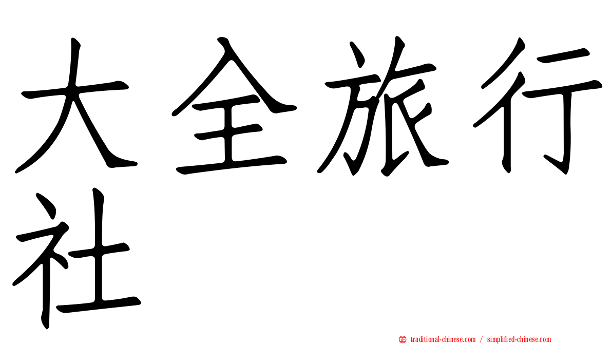 大全旅行社