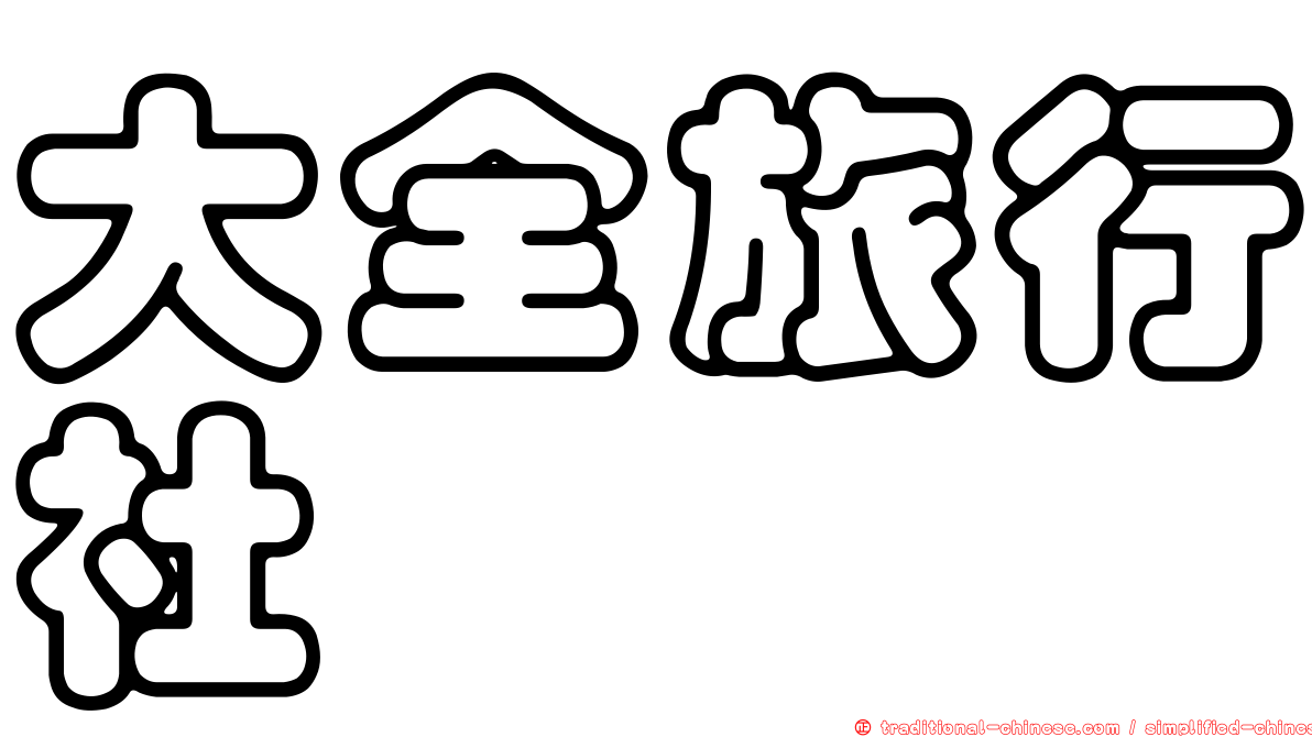 大全旅行社