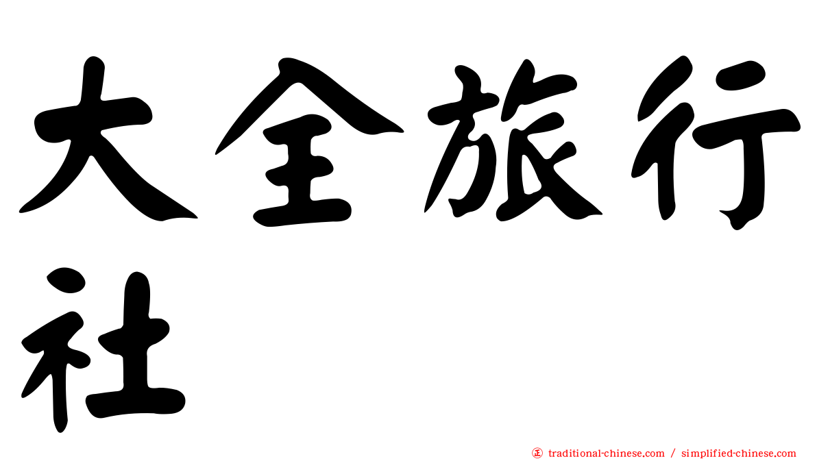 大全旅行社