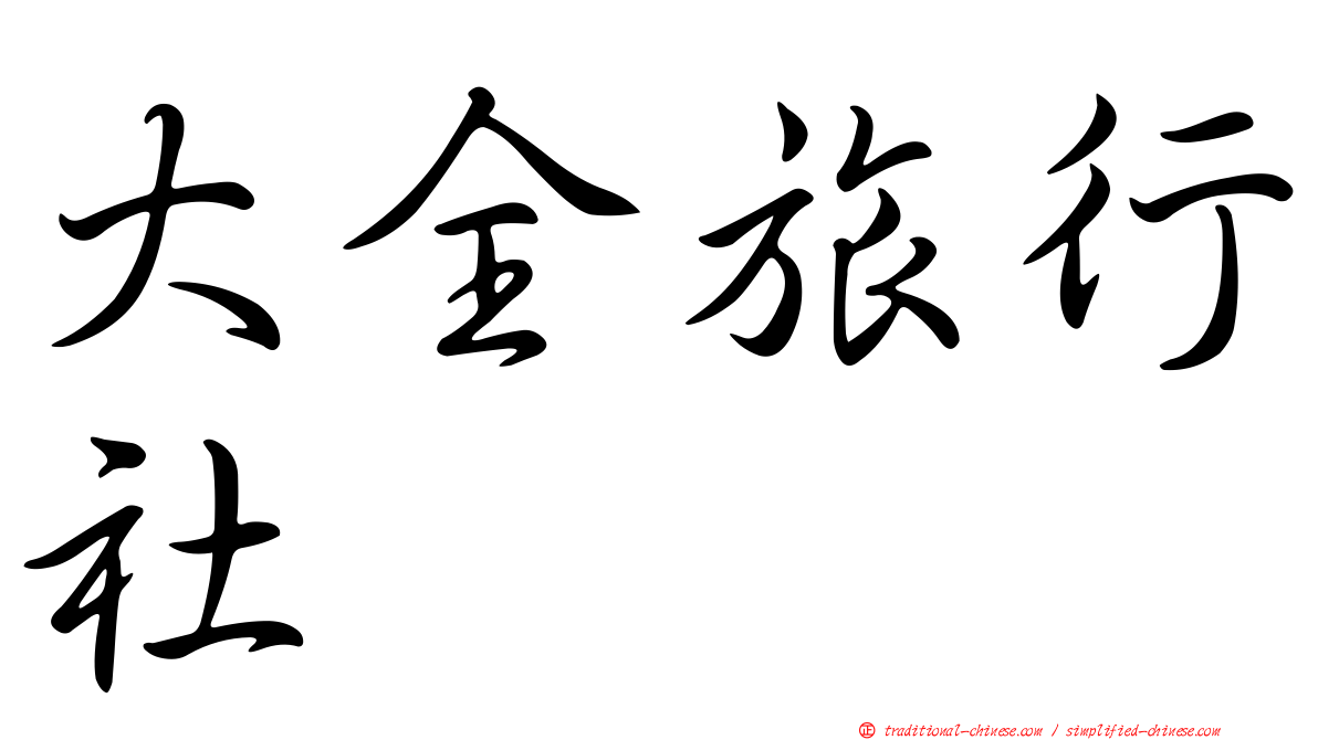 大全旅行社