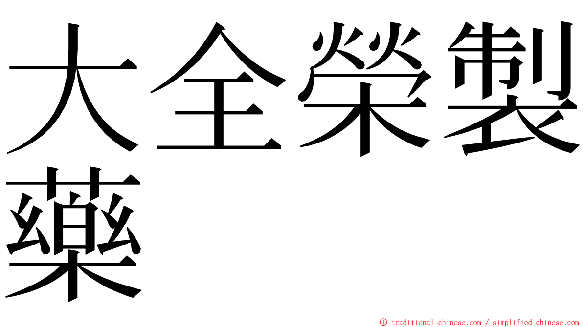 大全榮製藥 ming font