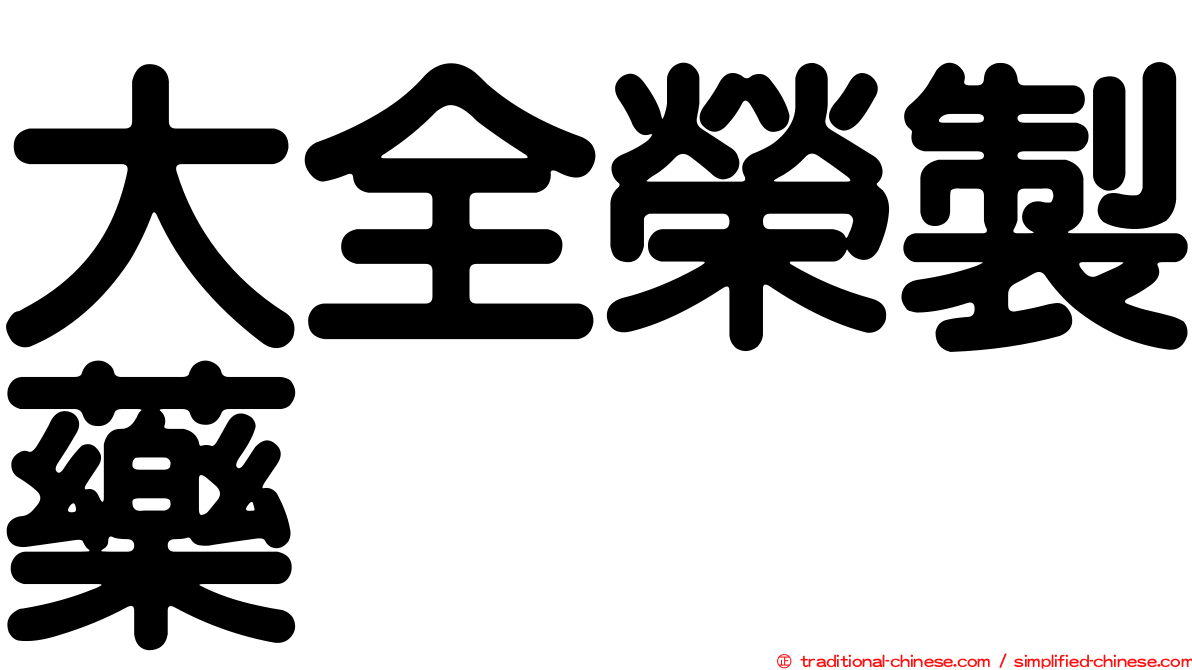 大全榮製藥
