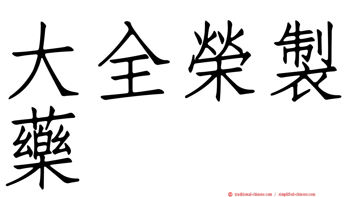 大全榮製藥