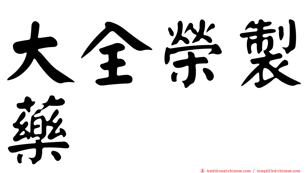 大全榮製藥