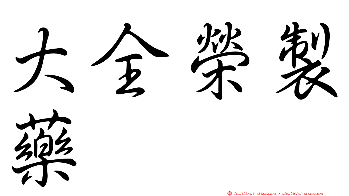 大全榮製藥