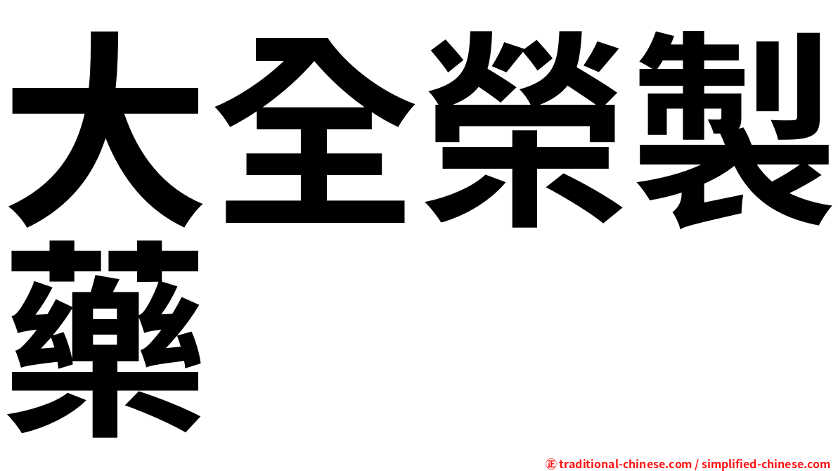 大全榮製藥