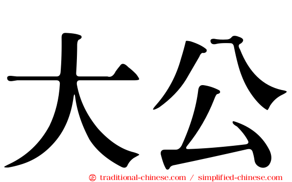 大公