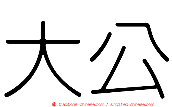 大公