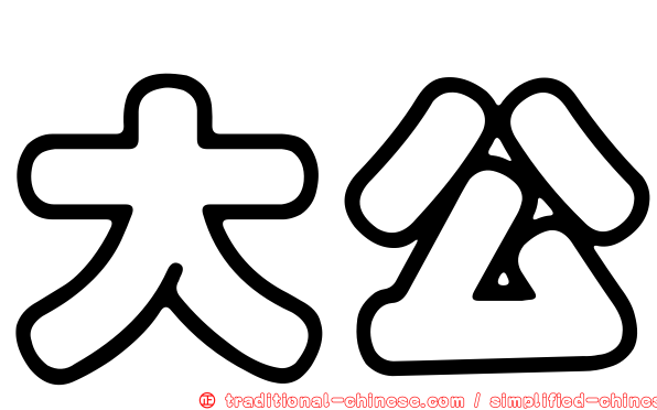 大公
