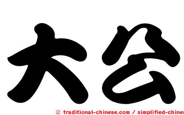 大公