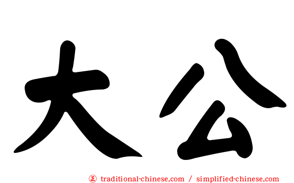 大公