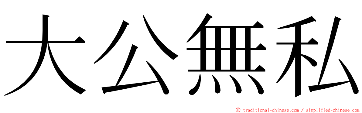 大公無私 ming font