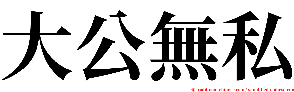 大公無私 serif font