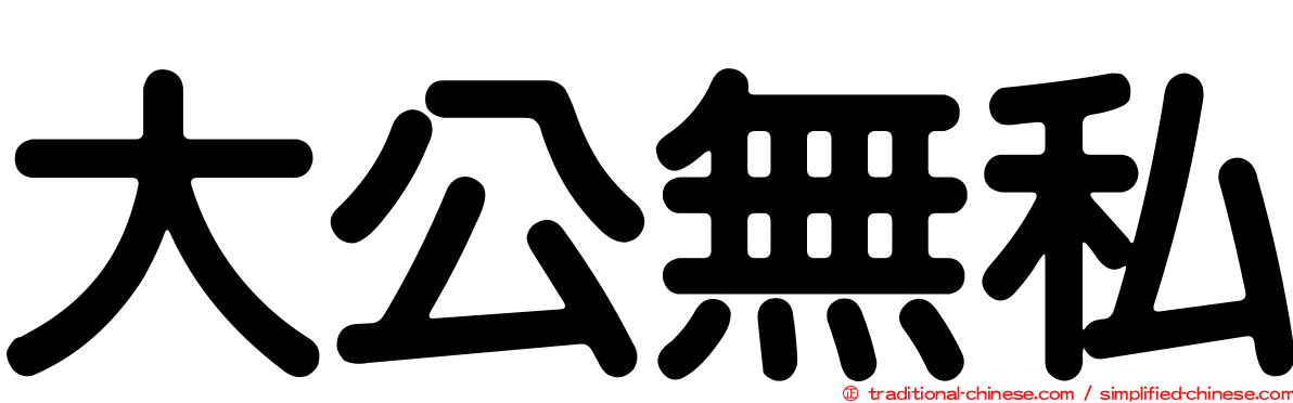 大公無私