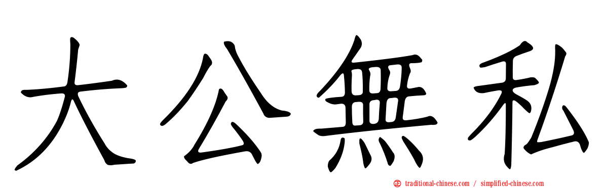 大公無私