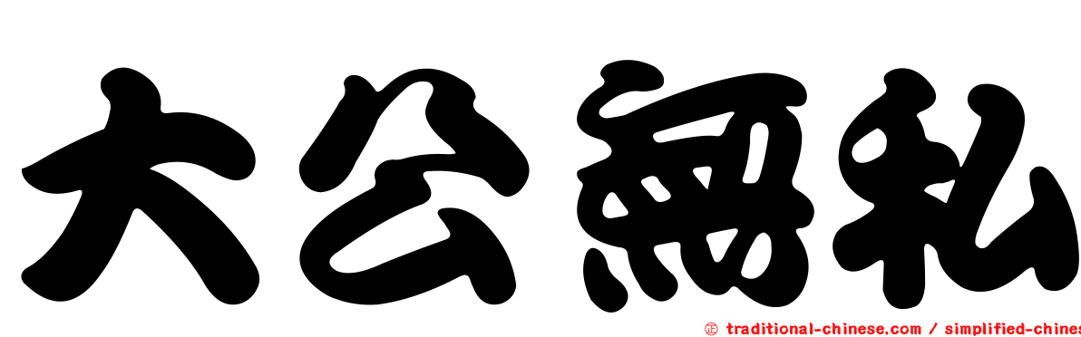 大公無私