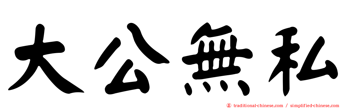 大公無私