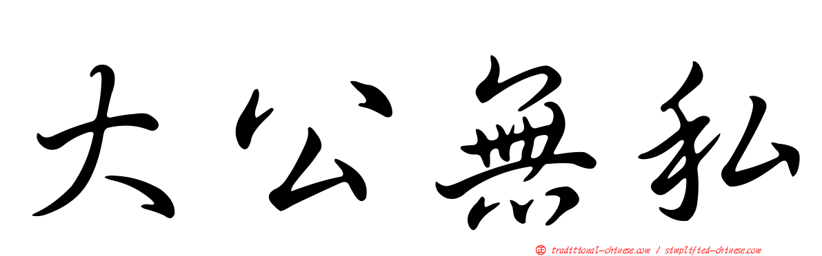 大公無私