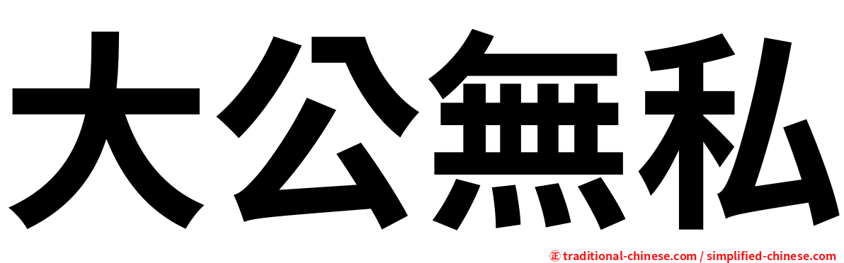 大公無私