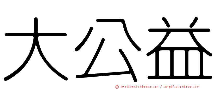 大公益