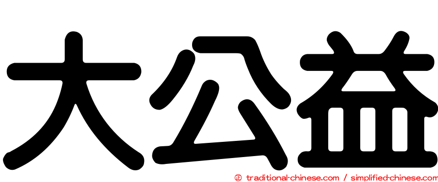 大公益