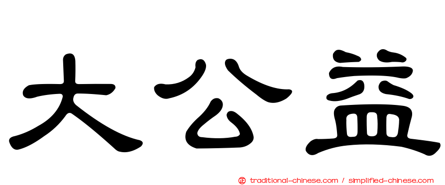 大公益
