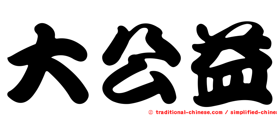 大公益