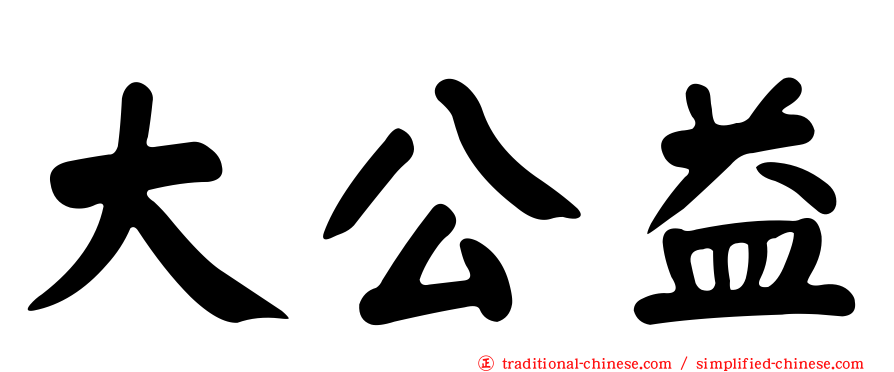 大公益
