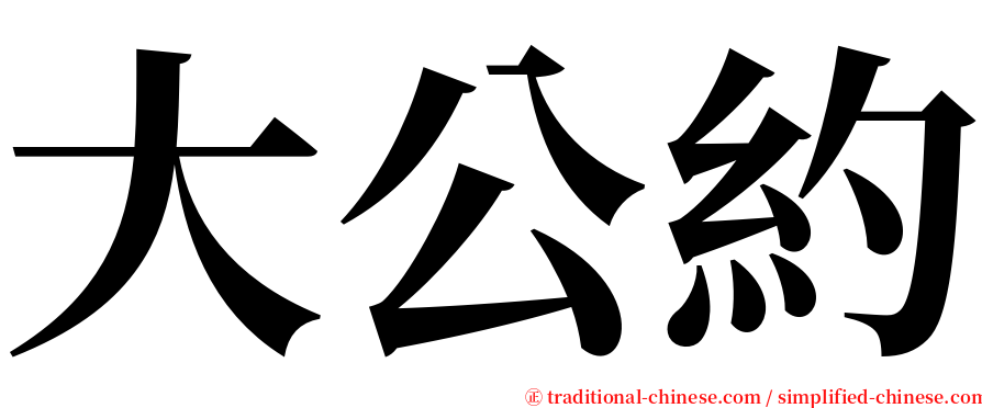 大公約 serif font