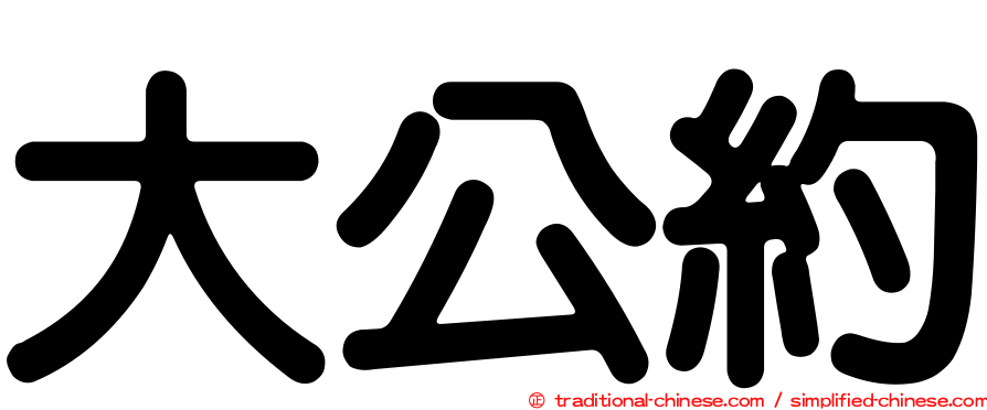 大公約